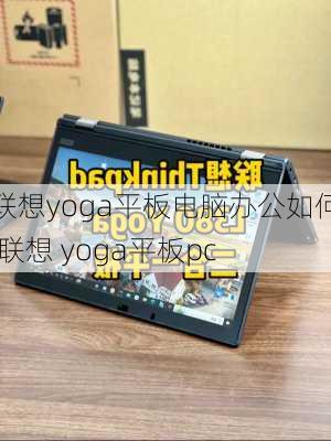 联想yoga平板电脑办公如何,联想 yoga平板pc