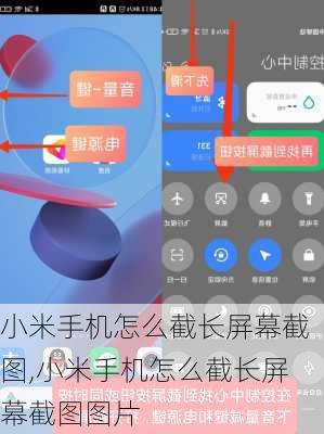 小米手机怎么截长屏幕截图,小米手机怎么截长屏幕截图图片