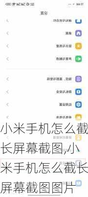 小米手机怎么截长屏幕截图,小米手机怎么截长屏幕截图图片