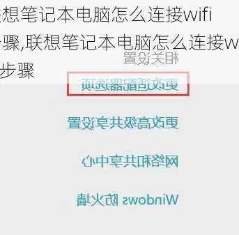 联想笔记本电脑怎么连接wifi步骤,联想笔记本电脑怎么连接wifi步骤