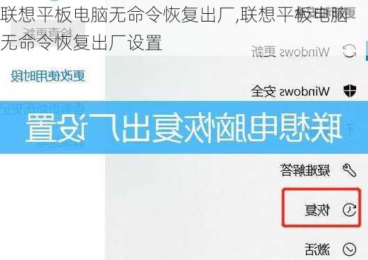 联想平板电脑无命令恢复出厂,联想平板电脑无命令恢复出厂设置