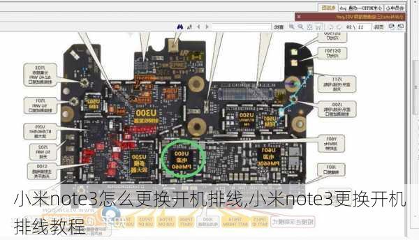 小米note3怎么更换开机排线,小米note3更换开机排线教程