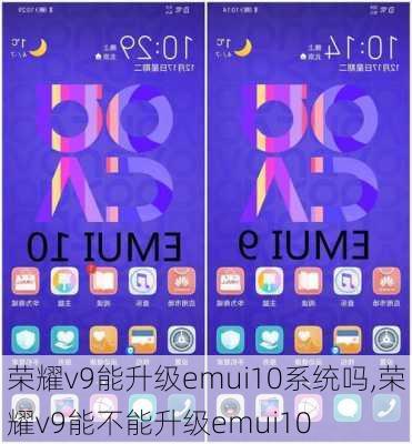 荣耀v9能升级emui10系统吗,荣耀v9能不能升级emui10