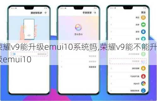 荣耀v9能升级emui10系统吗,荣耀v9能不能升级emui10