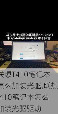 联想T410笔记本怎么加装光驱,联想t410笔记本怎么加装光驱驱动