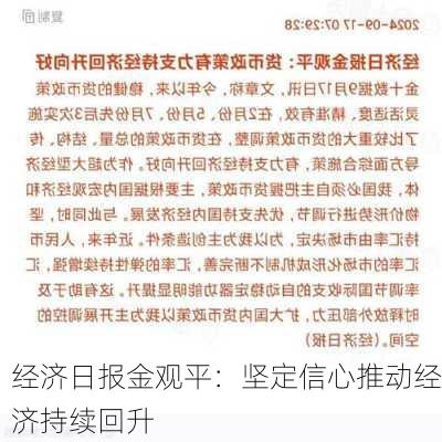 经济日报金观平：坚定信心推动经济持续回升