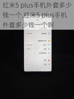 红米5 plus手机外套多少钱一个,红米5 plus手机外套多少钱一个啊