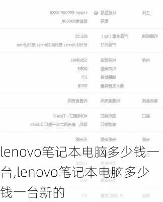 lenovo笔记本电脑多少钱一台,lenovo笔记本电脑多少钱一台新的