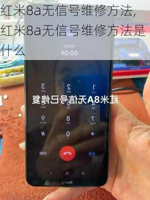 红米8a无信号维修方法,红米8a无信号维修方法是什么