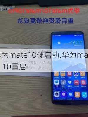 华为mate10硬启动,华为mate 10重启