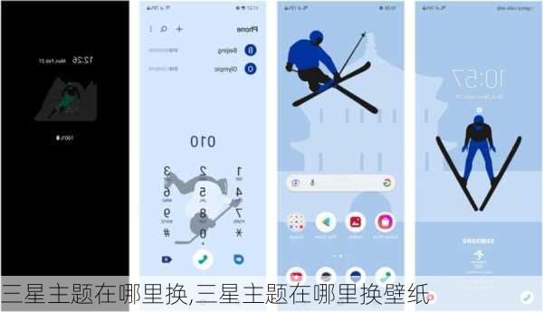 三星主题在哪里换,三星主题在哪里换壁纸