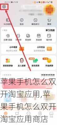 苹果手机怎么双开淘宝应用,苹果手机怎么双开淘宝应用商店