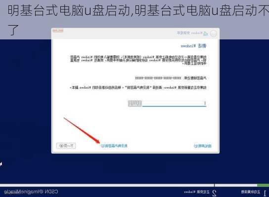明基台式电脑u盘启动,明基台式电脑u盘启动不了
