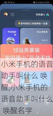 小米手机的语音助手叫什么 唤醒,小米手机的语音助手叫什么 唤醒名字