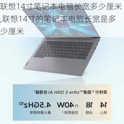 联想14寸笔记本电脑长宽多少厘米,联想14寸的笔记本电脑长宽是多少厘米