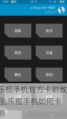 乐视手机官方卡刷教程,乐视手机如何卡刷
