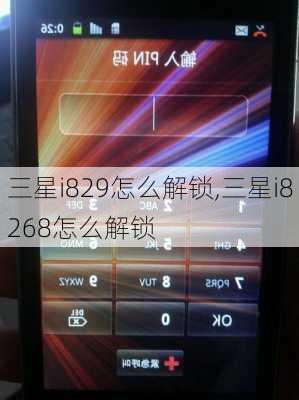 三星i829怎么解锁,三星i8268怎么解锁