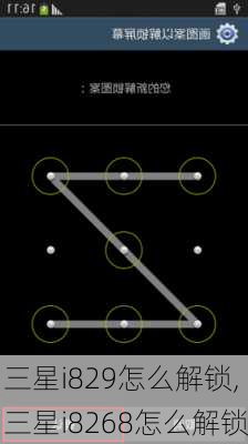 三星i829怎么解锁,三星i8268怎么解锁