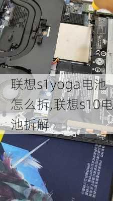 联想s1yoga电池怎么拆,联想s10电池拆解