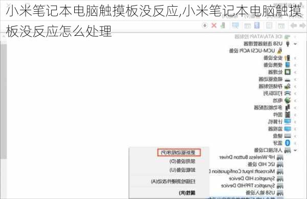 小米笔记本电脑触摸板没反应,小米笔记本电脑触摸板没反应怎么处理