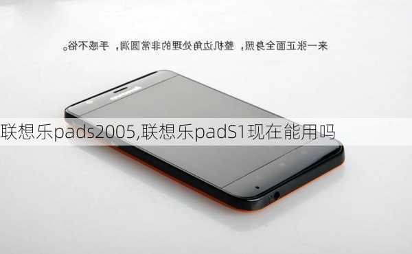 联想乐pads2005,联想乐padS1现在能用吗