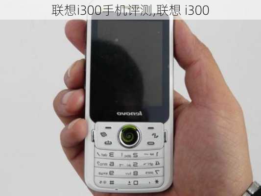 联想i300手机评测,联想 i300