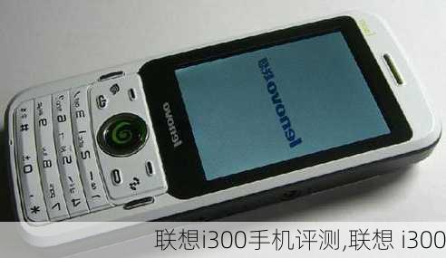 联想i300手机评测,联想 i300