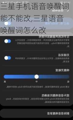 三星手机语音唤醒词能不能改,三星语音唤醒词怎么改