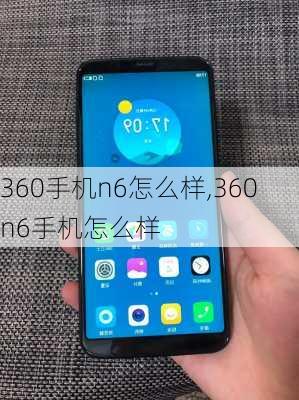 360手机n6怎么样,360 n6手机怎么样