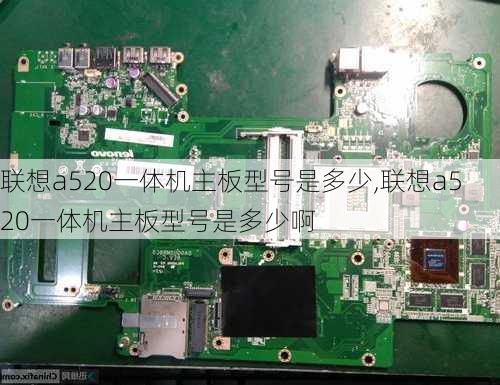 联想a520一体机主板型号是多少,联想a520一体机主板型号是多少啊