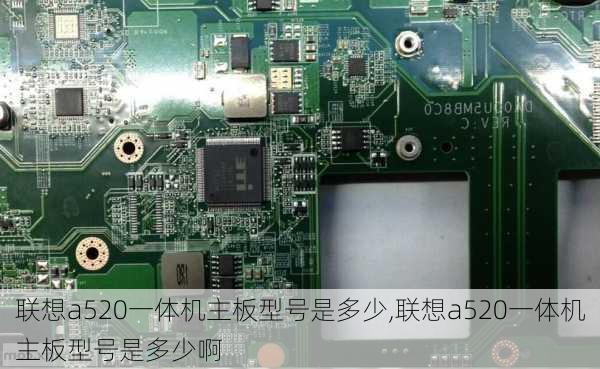 联想a520一体机主板型号是多少,联想a520一体机主板型号是多少啊