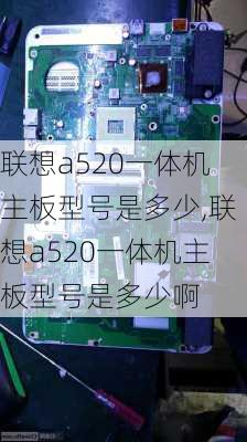 联想a520一体机主板型号是多少,联想a520一体机主板型号是多少啊