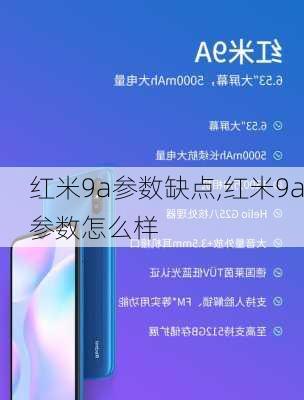 红米9a参数缺点,红米9a参数怎么样