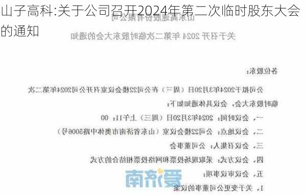 山子高科:关于公司召开2024年第二次临时股东大会的通知