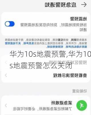 华为10s地震预警,华为10s地震预警怎么关闭