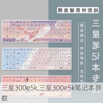 三星300e5k,三星300e5k笔记本参数