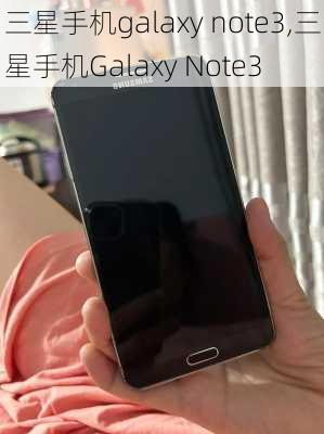 三星手机galaxy note3,三星手机Galaxy Note3