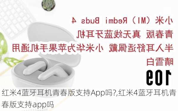 红米4蓝牙耳机青春版支持App吗?,红米4蓝牙耳机青春版支持app吗