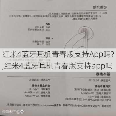 红米4蓝牙耳机青春版支持App吗?,红米4蓝牙耳机青春版支持app吗