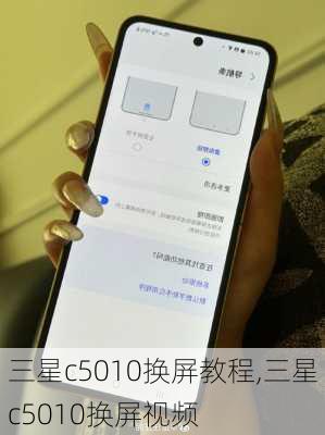 三星c5010换屏教程,三星c5010换屏视频