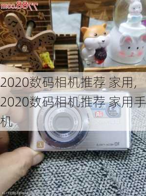 2020数码相机推荐 家用,2020数码相机推荐 家用手机