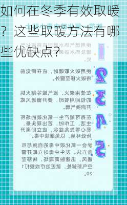 如何在冬季有效取暖？这些取暖方法有哪些优缺点？