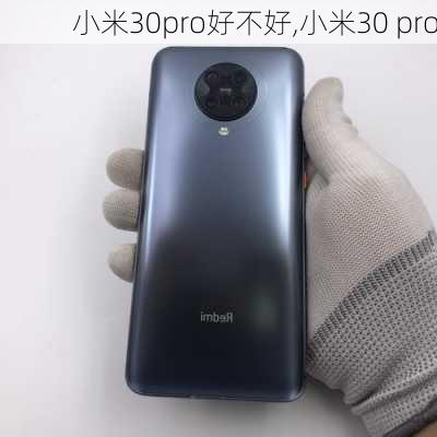 小米30pro好不好,小米30 pro