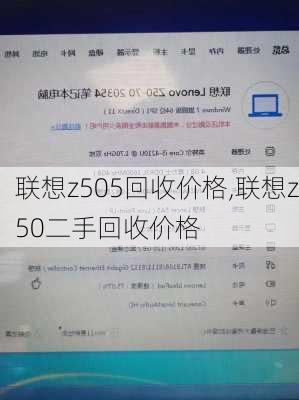 联想z505回收价格,联想z50二手回收价格