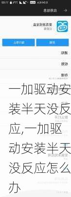 一加驱动安装半天没反应,一加驱动安装半天没反应怎么办