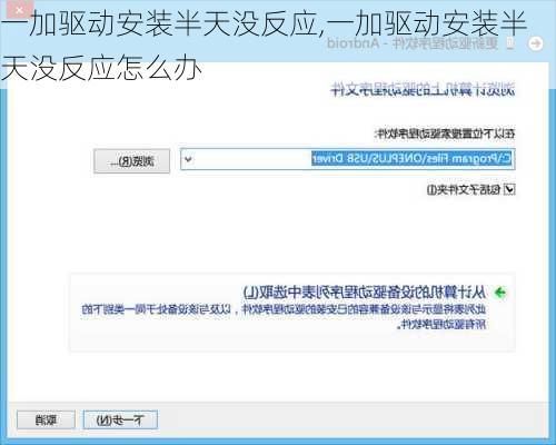 一加驱动安装半天没反应,一加驱动安装半天没反应怎么办
