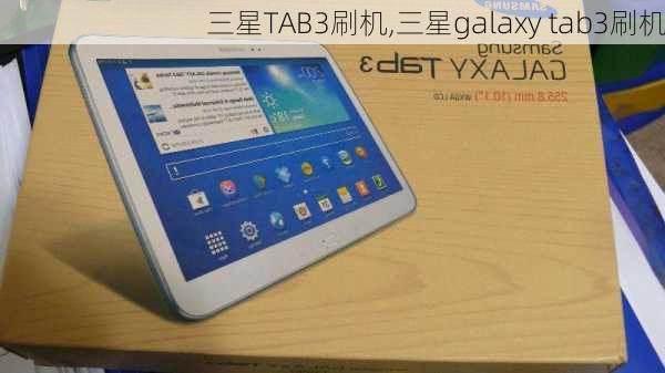 三星TAB3刷机,三星galaxy tab3刷机