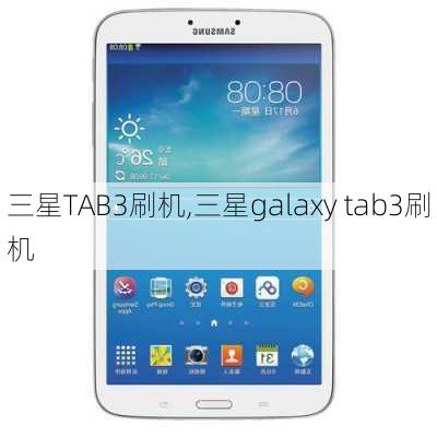 三星TAB3刷机,三星galaxy tab3刷机