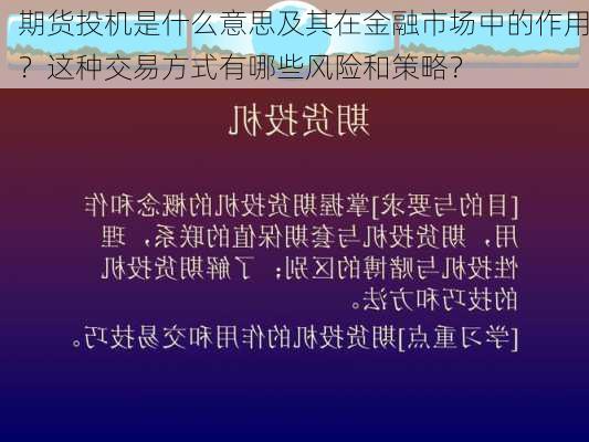 期货投机是什么意思及其在金融市场中的作用？这种交易方式有哪些风险和策略？