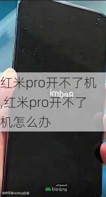 红米pro开不了机,红米pro开不了机怎么办